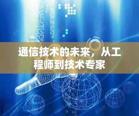 通信技术的未来，从工程师到技术专家