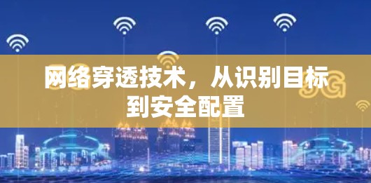 网络穿透技术，从识别目标到安全配置