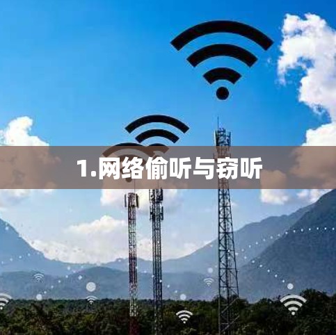 1.网络偷听与窃听