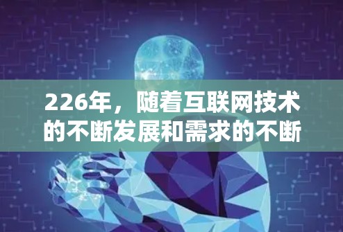 226年，随着互联网技术的不断发展和需求的不断增加，网络测速工具的更新和改进将继续推动网络性能的提升。以下是一些适合226年的网络测速工具推荐，涵盖不同需求的场景，帮助你更高效地优化网络性能