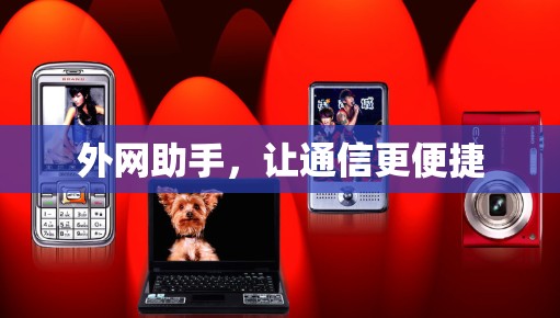外网助手，让通信更便捷