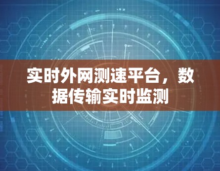 实时外网测速平台，数据传输实时监测