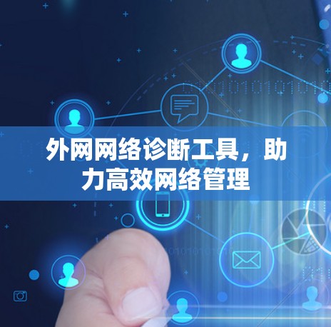 外网网络诊断工具，助力高效网络管理