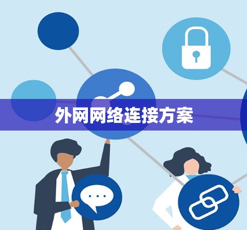 外网网络连接方案
