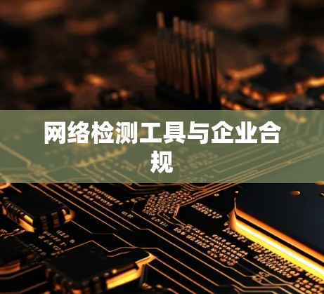 网络检测工具与企业合规