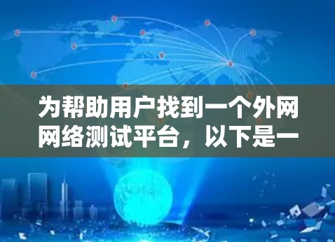 为帮助用户找到一个外网网络测试平台，以下是一些推荐和推荐列表，供参考