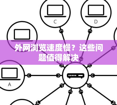 外网浏览速度慢？这些问题值得解决