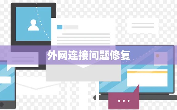 外网连接问题修复 外网连接问题修复
