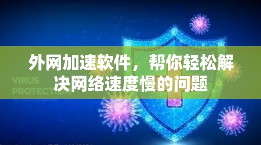 外网加速软件，帮你轻松解决网络速度慢的问题