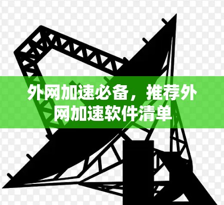 外网加速必备，推荐外网加速软件清单