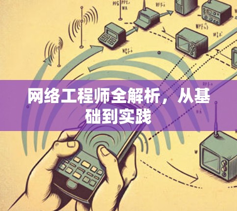 网络工程师全解析，从基础到实践