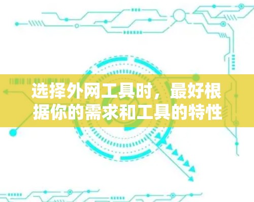 选择外网工具时，最好根据你的需求和工具的特性进行选择。以下是一些常见的外网工具推荐，帮助你找到最适合你的工具