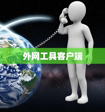 外网工具客户端