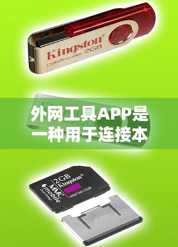 外网工具APP是一种用于连接本地或远程设备到互联网的软件，广泛应用于服务器、笔记本电脑、手机等设备的管理中。以下是一些关键点，帮助你更好地使用外网工具APP