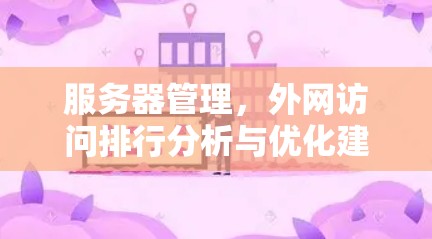 服务器管理，外网访问排行分析与优化建议