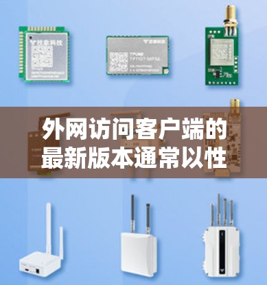 外网访问客户端的最新版本通常以性能、安全和兼容性为核心改进。以下是基于广泛反馈和常见更新的最新版本特点总结