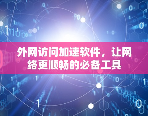 外网访问加速软件，让网络更顺畅的必备工具