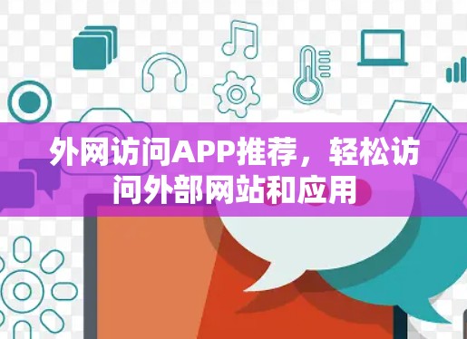 外网访问APP推荐,轻松访问外部网站和应用 外网访问APP推荐,轻松访问外部网站和应用