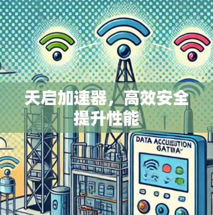 天启加速器,高效安全提升性能 天启加速器,高效安全提升性能