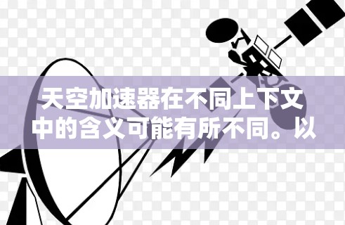 天空加速器在不同上下文中的含义可能有所不同。以下是一些可能的解释