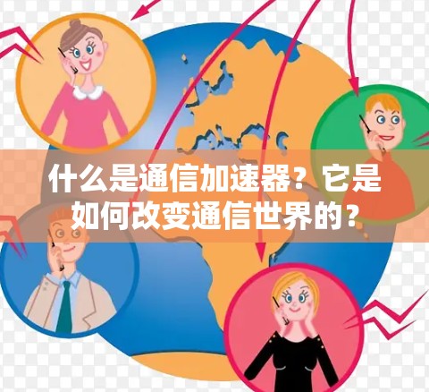 什么是通信加速器？它是如何改变通信世界的？