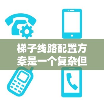 梯子线路配置方案是一个复杂但有效的电力系统设计方法,适用于需要快速通信和可靠维护的场景。以下是对梯子线路配置方案的详细分析和总结 梯子线路配置方案是一个复杂但有效的电力系统设计方法,适用于需要快速通信和可靠维护的场景。以下是对梯子线路配置方案的详细分析和总结