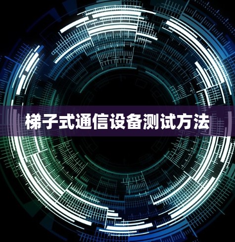梯子式通信设备测试方法