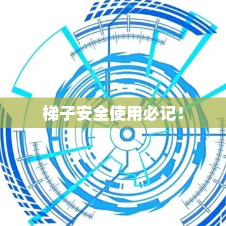 梯子安全使用必记！