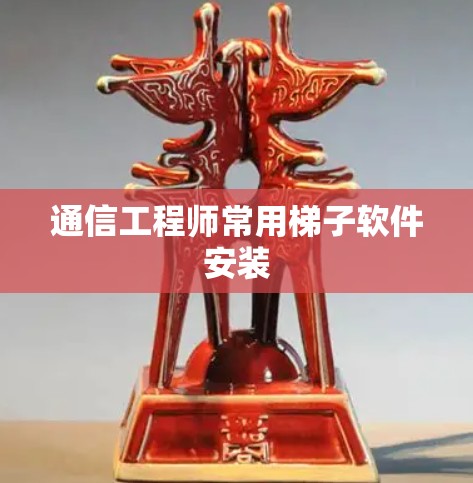 通信工程师常用梯子软件安装