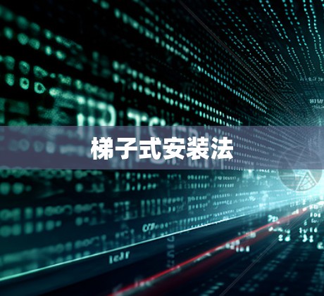 梯子式安装法