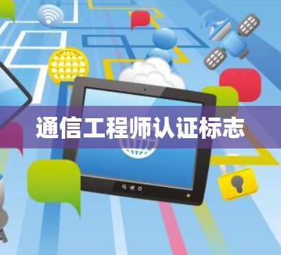 通信工程师认证标志