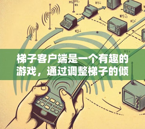 梯子客户端是一个有趣的游戏，通过调整梯子的倾斜角度和滑块的位置，可以控制球的移动轨迹。以下是使用梯子客户端解谜的详细步骤