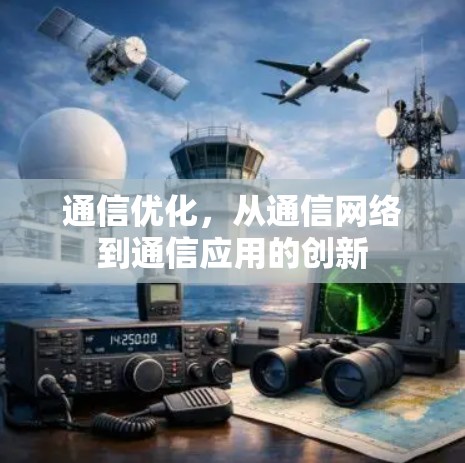 通信优化，从通信网络到通信应用的创新