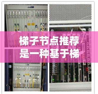 梯子节点推荐是一种基于梯子结构的推荐系统，主要用于在特定场景下推荐相关的节点。以下是对该推荐系统的详细分析和步骤