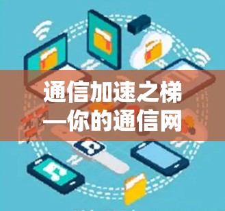 通信加速之梯—你的通信网络