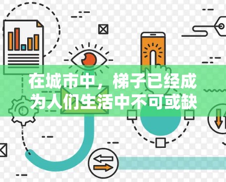 在城市中，梯子已经成为人们生活中不可或缺的工具。然而，现代人的生活节奏加快，对便利的需求日益增加。于是，梯子官网应运而生，为都市人提供高效、便捷的梯子服务