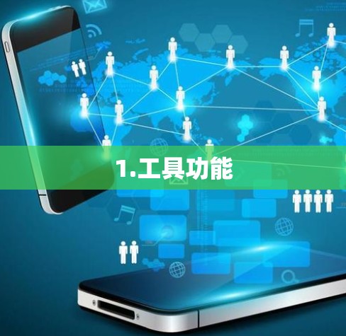 1.工具功能