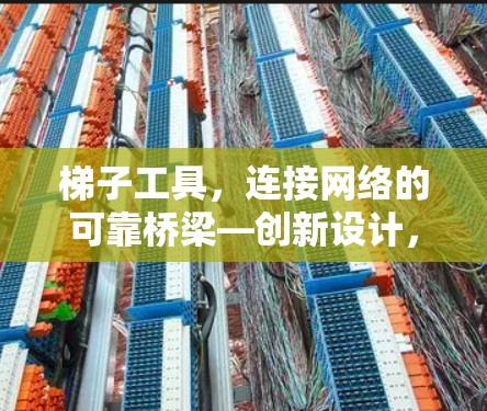 梯子工具，连接网络的可靠桥梁—创新设计，保障通信质量
