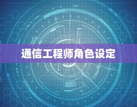 通信工程师角色设定