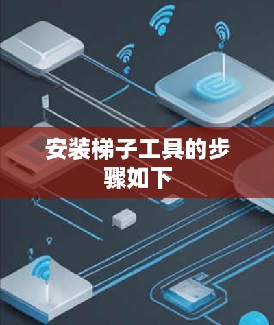 安装梯子工具的步骤如下