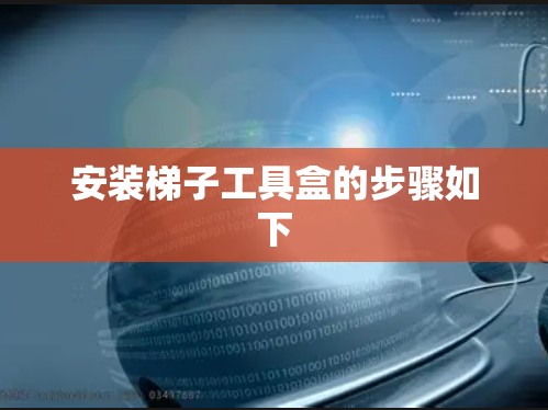 安装梯子工具盒的步骤如下