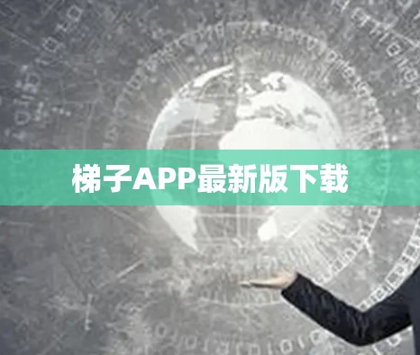 梯子APP最新版下载