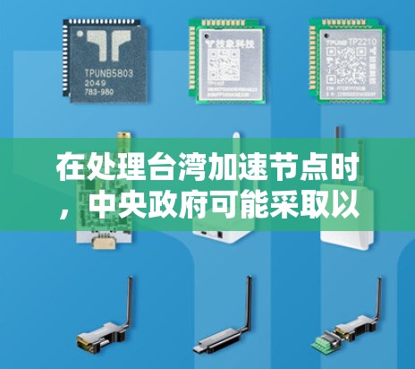 在处理台湾加速节点时，中央政府可能采取以下措施和考虑