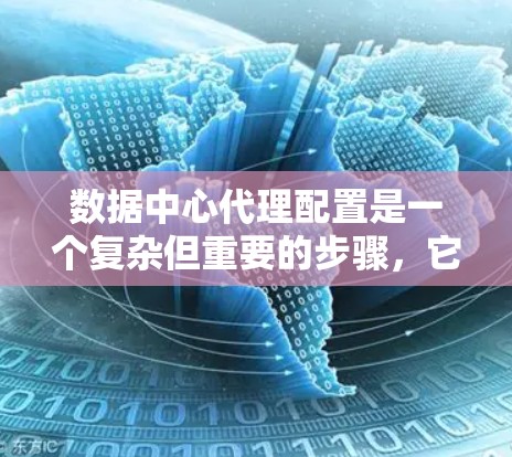 数据中心代理配置是一个复杂但重要的步骤，它确保数据中心设备能够正常运行并及时响应故障。以下是一个结构化的总结，帮助您更好地理解和实施数据中心代理配置