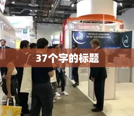 37个字的标题