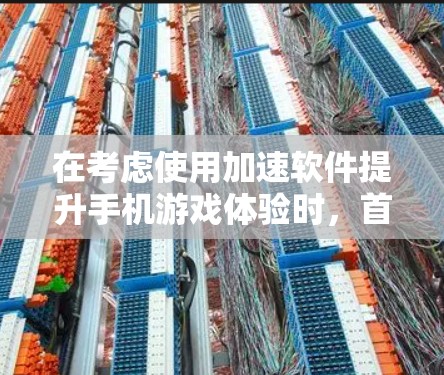 在考虑使用加速软件提升手机游戏体验时，首先需要明确目标和需求。以下是针对不同游戏类型和设备的推荐