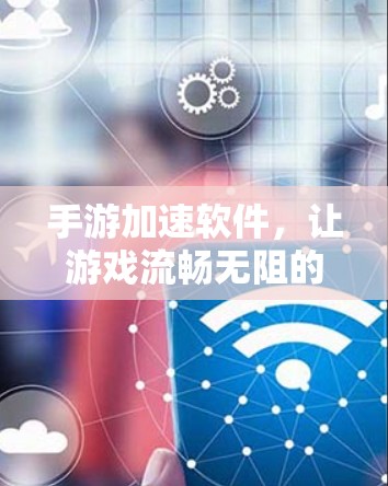 手游加速软件，让游戏流畅无阻的全能神器