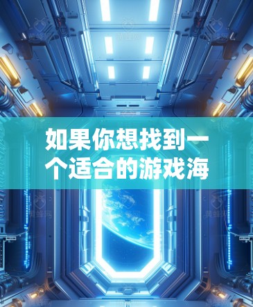 如果你想找到一个适合的游戏海外连接工具，以下是一些推荐的选项，每个工具都有其独特的优势和适用场景