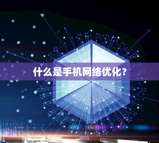 什么是手机网络优化？