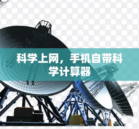 科学上网，手机自带科学计算器
